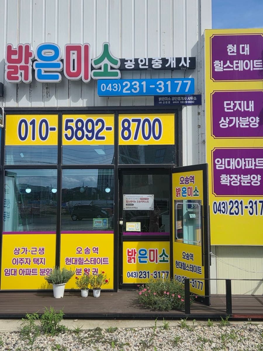 105동 현장 앞 밝은미소 공인중개사사무소 전경 (간판·연락처 포함)